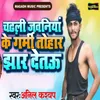 About Chadhali Jawaniya Ke Garmi Tohar Jhar Detau Song